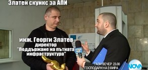 “Златен скункс“ за директора на дирекция "Поддържане" в "Пътна инфраструктура"