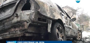 КУРИОЗ: Кола се запали, докато буксуваше по заледена улица