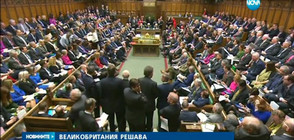 ВЕЛИКОБРИТАНИЯ РЕШАВА: Долната камара ще гласува Brexit