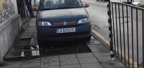 ШОФЬОРИ НАД ЗАКОНА: Как се паркира на тротоара (ВИДЕО)