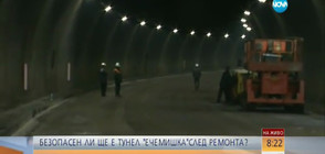 Безопасен ли ще е тунел „Ечемишка” след ремонта?
