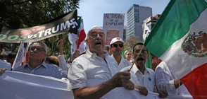 Хиляди протестираха в Мексико срещу Доналд Тръмп (ВИДЕО)