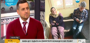 Каква ще е съдбата на семейството бежанци в Елин Пелин?