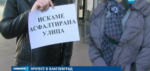 Жители на Благоевград – на протест заради неасфалтирани улици