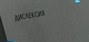 Българка създаде специален шрифт за хора с дислексия