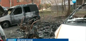 Пет автомобила изгоряха в столичен квартал (ВИДЕО)