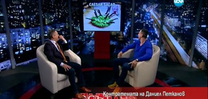 Контратемата на Даниел Петканов - 02.03.2017