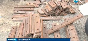 ПО ЖП ЛИНИЯТА: Крадци отмъкнаха 300 килограма желязо