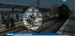 Жена загина в автомобил, блъснат от влак на жп прелез (ВИДЕО)