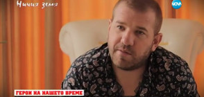 "Ничия земя": Герой на нашето време
