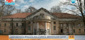 Забравената красота на старите минерални бани