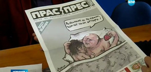 Скандал около новия вестник с карикатури "Прас прес"