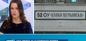 Очаква се да излезе експертизата за смъртта на 11-годишната ученичка