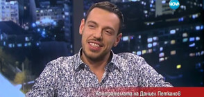 Контратемата на Даниел Петканов (14.03.2016)