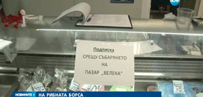 Търговци от рибна борса - на протест заради планове за строеж