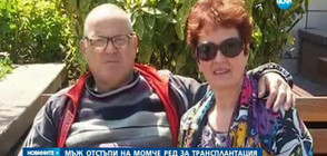 Болен мъж отстъпи на дете ред за трансплантация (ВИДЕО)