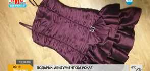 Да дариш тоалет за бала на момиче в нужда (ВИДЕО)