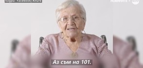 100-годишни дами дават съвети за красота (ВИДЕО)
