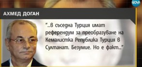 СЛЕД ПИСМОТО НА ДОГАН: Какви са коментарите?