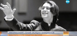 Музикалният гений Йордан Камджалов пред NOVA
