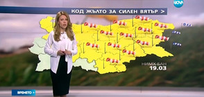 Прогноза за времето (19.03.2017 - обедна)