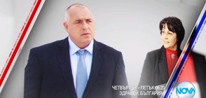 Бойко Борисов срещу Корнелия Нинова в седмицата на лидерите в "Здравей, България"