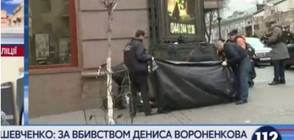 Застреляха бивш руски депутат в центъра на Киев