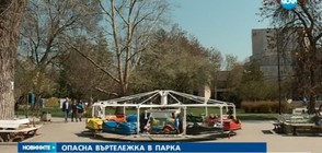 Премахнаха опасна въртележка в столичен парк (ВИДЕО)