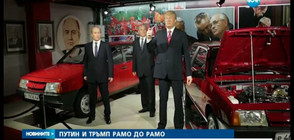 Путин и Тръмп - рамо до рамо в ретро музей (ВИДЕО)
