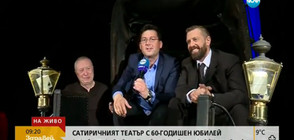Сатиричният театър става на 60 (ВИДЕО)