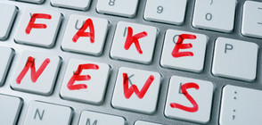 Как да се борим с фалшивите новини?