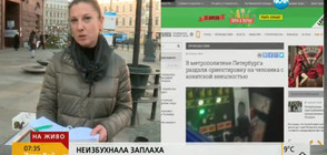 НЕИЗБУХНАЛА ЗАПЛАХА: Завърна ли се страхът в Санкт Петербург?
