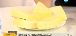 Истински ли е евтиният кашкавал?