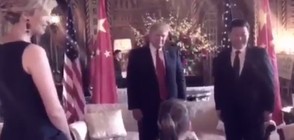 Внучката на Тръмп поздрави с песен китайския президент (ВИДЕО)