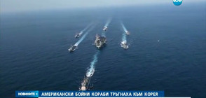 Американски бойни кораби тръгнаха към Корея