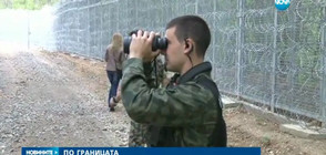 Наемат допълнителни сили в помощ на Гранична полиция