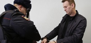 Руският опозиционер Алексей Навални излезе от ареста (ВИДЕО)