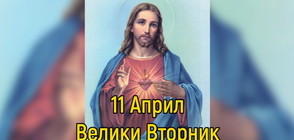 Отбелязваме Велики Вторник (ВИДЕО)