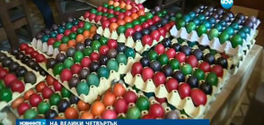 Боядисват 5000 яйца в Бачковския манастир на Велики четвъртък