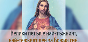 Разпети петък е! (ВИДЕО)