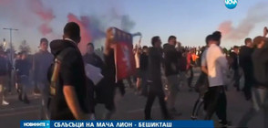 Сблъсъци на мача между "Лион" и "Бешикташ" (ВИДЕО)