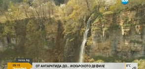 От Антарктида до... Искърското дефиле (ВИДЕО)