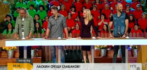 ЛАСКИН СРЕЩУ СЛАБАКОВ: Тази вечер в "Аз обичам България"