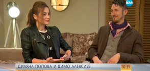 Какво събра Диляна Попова и Димо Алексиев?