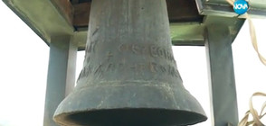 Камбана на 6 века отмерва времето в Кюстендил (ВИДЕО)
