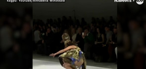 Модели не спират да падат на модния подиум (ВИДЕО)
