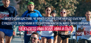 Редица популярни лица застават зад каузата Wings for Life