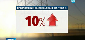 НЕК иска по-скъп ток от 1 юли