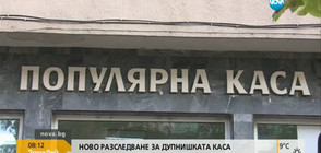 Собствениците на Дупнишката популярна каса раздават кредити, докато трябва да са в ареста