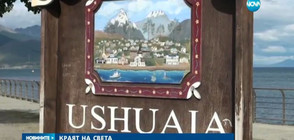 Ушуая - най-южният град на планетата (ВИДЕО)